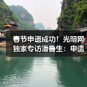 春节申遗成功!光明网独家专访潘鲁生:申遗成功是起点而不是终点(图3) 春节申遗成功!光明网独家专访潘鲁生:申遗成功是起点而不是终点(图3)