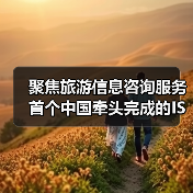 聚焦旅游信息咨询服务 首个中国牵头完成的ISO旅游国际标准发布(图2) 聚焦旅游信息咨询服务 首个中国牵头完成的ISO旅游国际标准发布(图2)