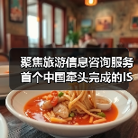聚焦旅游信息咨询服务 首个中国牵头完成的ISO旅游国际标准发布(图4) 聚焦旅游信息咨询服务 首个中国牵头完成的ISO旅游国际标准发布(图4)