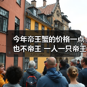 今年帝王蟹的价格一点也不帝王 一人一只帝王套餐（图2）