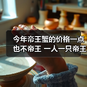 今年帝王蟹的价格一点也不帝王 一人一只帝王套餐（图1）