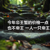 今年帝王蟹的价格一点也不帝王 一人一只帝王套餐（图3）