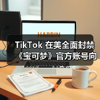 TikTok 在美全面封禁《宝可梦》官方账号向粉丝道别（图1）