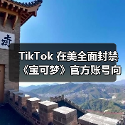 TikTok 在美全面封禁《宝可梦》官方账号向粉丝道别（图3）