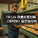 TikTok 在美全面封禁《宝可梦》官方账号向粉丝道别（图2）