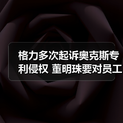格力多次起诉奥克斯专利侵权 董明珠要对员工跳槽收费（图1）