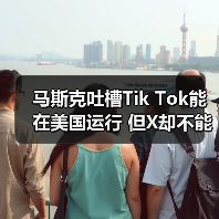马斯克吐槽Tik Tok能在美国运行 但X却不能在中国使用（图1）