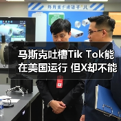 马斯克吐槽Tik Tok能在美国运行 但X却不能在中国使用（图2）