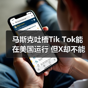 马斯克吐槽Tik Tok能在美国运行 但X却不能在中国使用（图3）