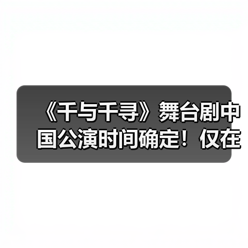 《千与千寻》舞台剧中国公演时间确定！仅在上海出演（图4）