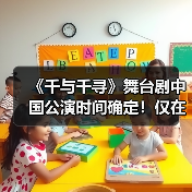 《千与千寻》舞台剧中国公演时间确定！仅在上海出演（图3）