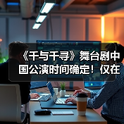 《千与千寻》舞台剧中国公演时间确定！仅在上海出演（图1）