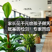 基因检测能测出孩子天赋吗？专家提醒别轻信
