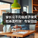 家长花千元给孩子做天赋基因检测!专家回应:智商税(图4) 家长花千元给孩子做天赋基因检测!专家回应:智商税(图4)