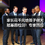 家长花千元给孩子做天赋基因检测!专家回应:智商税(图2) 家长花千元给孩子做天赋基因检测!专家回应:智商税(图2)