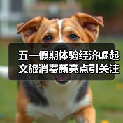 五一假期体验经济崛起 文旅消费新亮点引关