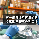 五一假期体验经济崛起 文旅消费新亮点引关注（图3）