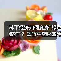 林下经济如何变身