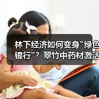 林下经济如何变身