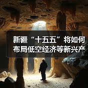 新疆“十五五”将如何布局低空经济等新兴产业？（图4）