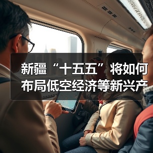 新疆“十五五”将如何布局低空经济等新兴产业？（图3）