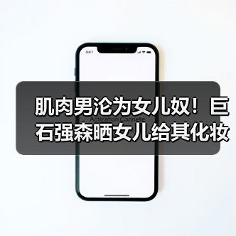 肌肉男沦为女儿奴！巨石强森晒女儿给其化妆涂脸视频（图2）