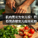肌肉男沦为女儿奴！巨石强森晒女儿给其化妆涂脸视频（图4）
