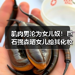 肌肉男沦为女儿奴！巨石强森晒女儿给其化妆涂脸视频（图1）