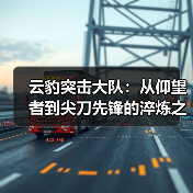 云豹突击大队：从仰望者到尖刀先锋的淬炼之路（图2）