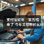 支付宝蛇年“集五福”来了 今年又整新的幺蛾子了?(图3) 支付宝蛇年“集五福”来了 今年又整新的幺蛾子了?(图3)