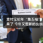 支付宝蛇年“集五福”来了 今年又整新的幺蛾子了?(图2) 支付宝蛇年“集五福”来了 今年又整新的幺蛾子了?(图2)