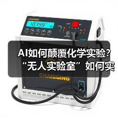 AI如何颠覆化学实验？“无人实验室”如何实现？（图1）