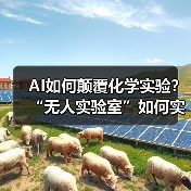 AI如何颠覆化学实验？“无人实验室”如何实现？（图4）