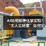 AI如何颠覆化学实验？“无人实验室”如何实现？（图3）