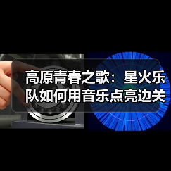 高原青春之歌：星火乐队如何用音乐点亮边关梦想（图3）