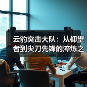 云豹突击大队：从仰望者到尖刀先锋的淬炼之路（图3）