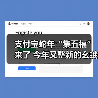 支付宝集五福2023年玩法升级：29套主