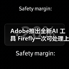 Adobe推出全新AI 工具 Firefly一次可处理上万张图片（图2）