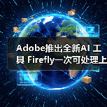 Adobe推出全新AI 工具 Firefly一次可处理上万张图片（图3）