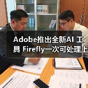 Adobe推出全新AI 工具 Firefly一次可处理上万张图片（图1）