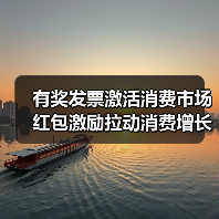有奖发票激活消费市场 红包激励拉动消费增长（图1）