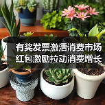 有奖发票激活消费市场 红包激励拉动消费增长（图3）