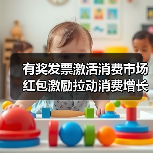 有奖发票激活消费市场 红包激励拉动消费增长（图4）