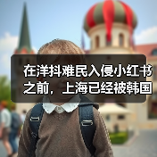 在洋抖难民入侵小红书之前，上海已经被韩国人挤爆了（图1）