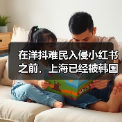 在洋抖难民入侵小红书之前，上海已经被韩国人挤爆了（图2）