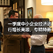一季度中小企业经济运行增长亮眼，专精特新企业表现突出（图4）