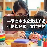 一季度中小企业经济运行增长亮眼，专精特新企业表现突出（图2）