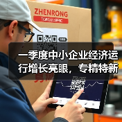 一季度中小企业经济运行增长亮眼，专精特新企业表现突出（图3）