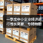 一季度中小企业经济运行增长亮眼，专精特新企业表现突出（图1）