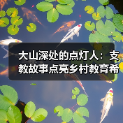 大山深处的点灯人：支教故事点亮乡村教育希望（图3）